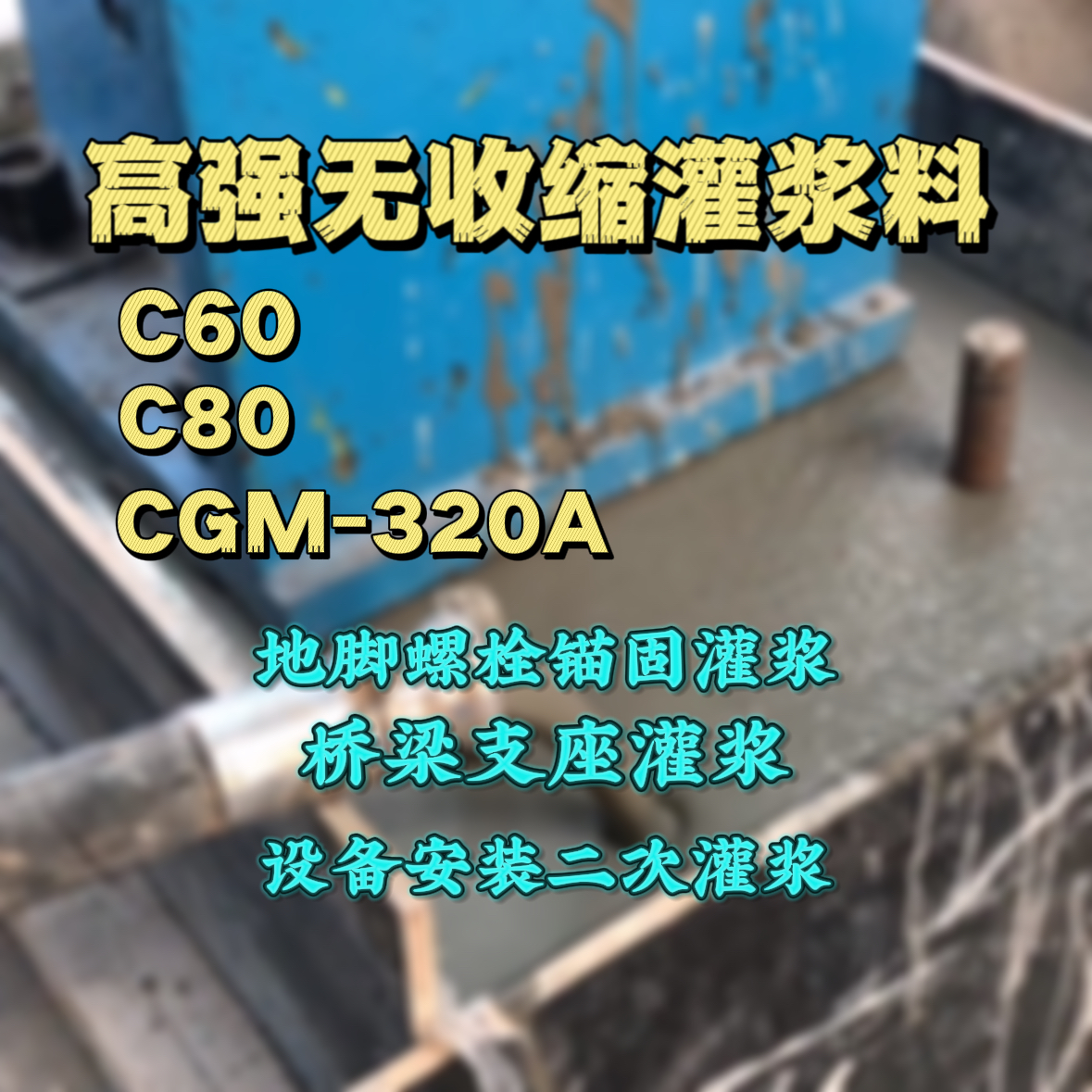 德安C60灌浆料